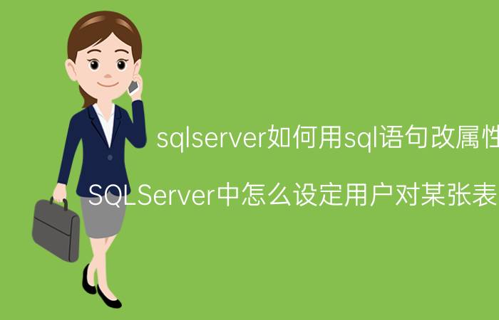 sqlserver如何用sql语句改属性 SQLServer中怎么设定用户对某张表的权限？